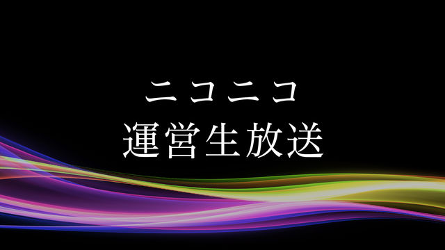 ニコニコ運営生放送 - 2019/3/11(月) 20:00開始 - ニコニコ生放送
