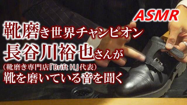 【靴磨きASMR】世界一の靴磨き職人・長谷川裕也さんが靴を磨いている音...