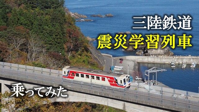 【3.11特集】三陸鉄道・震災学習列車に乗ってみた
