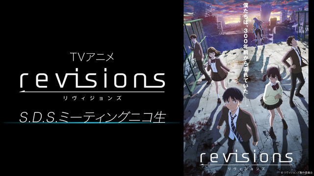 TVアニメ「revisions リヴィジョンズ」S.D.S.ミーティン...
