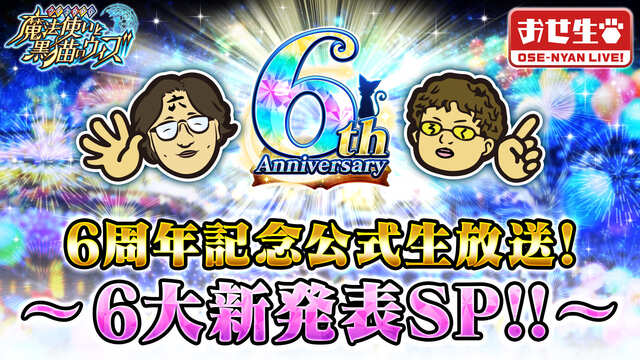 『クイズRPG 魔法使いと黒猫のウィズ』6周年記念公式生放送~6大新発...