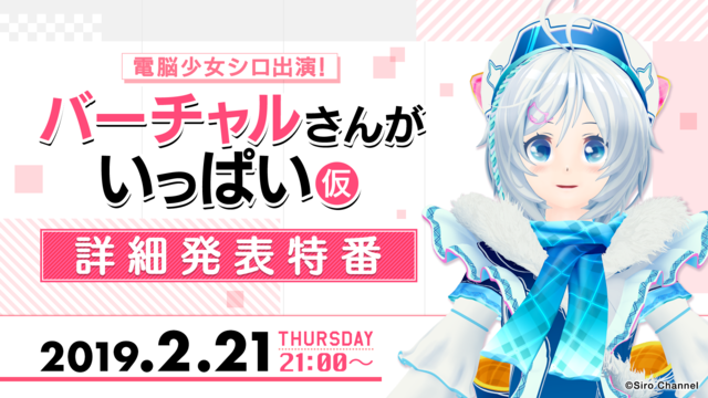 【電脳少女シロ出演】リアルイベント「バーチャルさんがいっぱい」詳細発表...