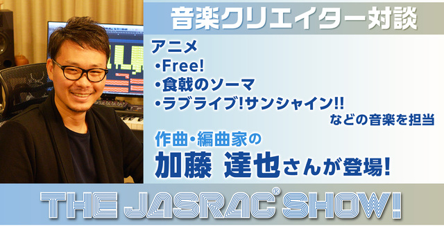 人気アニメ Free 食戟のソーマ ラブライブ サンシャイン あんさんぶるスターズ などの音楽を手掛ける 加藤達也さんが登場 The Jasrac Show Vol 77 19 03 26 火 18 00開始 ニコニコ生放送