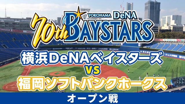 【オープン戦】横浜DeNAベイスターズvs福岡ソフトバンクホークス（3...