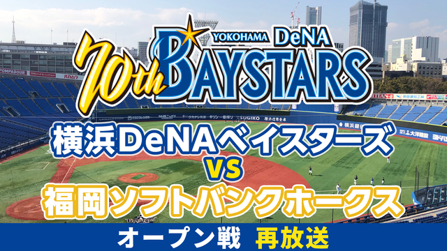 【オープン戦】横浜DeNAベイスターズvs福岡ソフトバンクホークス（3...