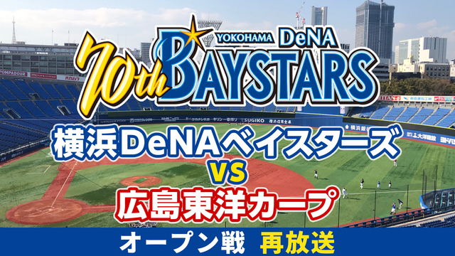 【オープン戦】横浜DeNAベイスターズvs広島東洋カープ（3月20日）...