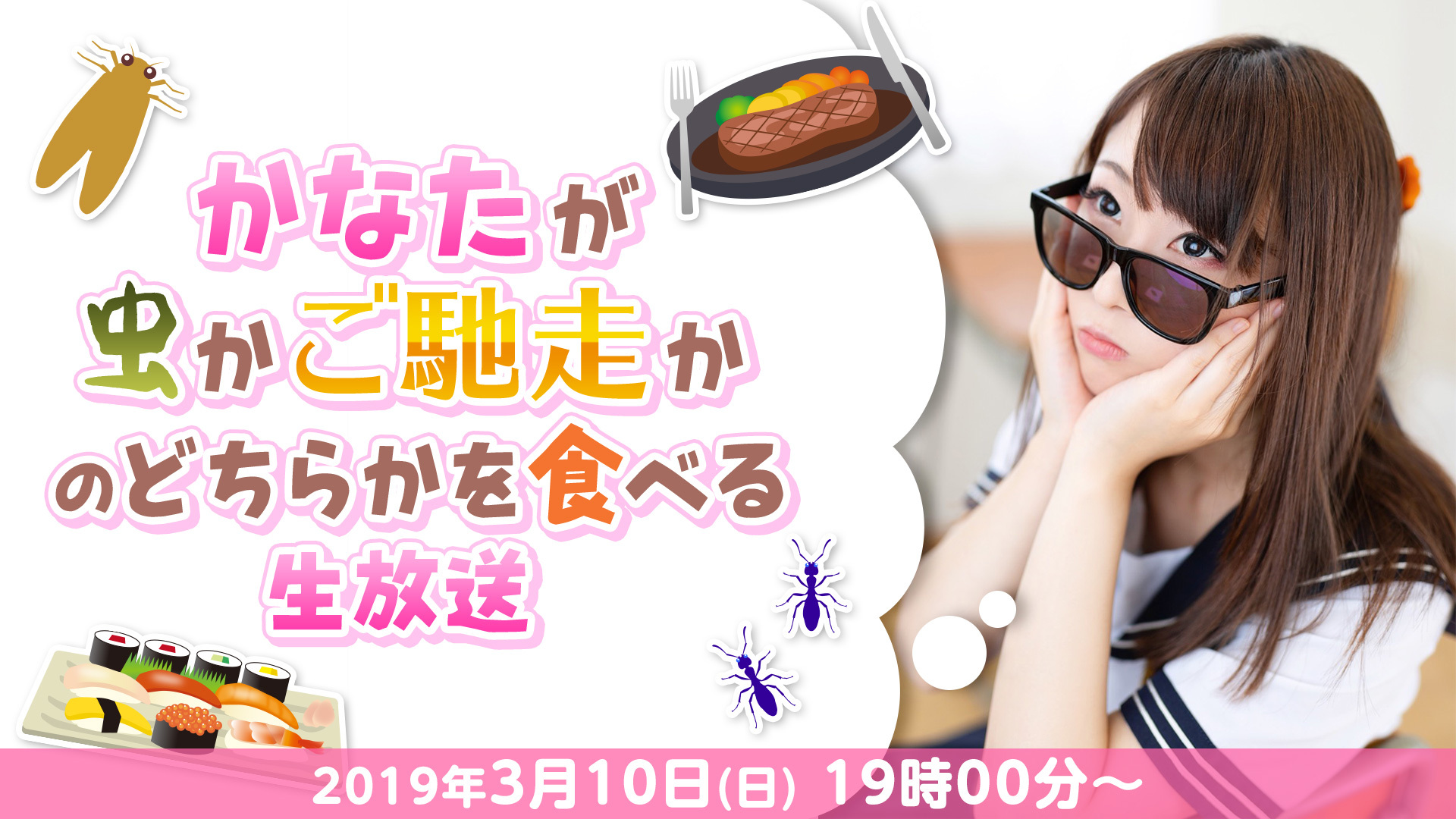 かなた Kanatan 2525 が虫かご馳走かのどちらかを食べる生放送 19 03 10 日 19 00開始 ニコニコ生放送 かなた Kanatan 2525 が虫かご馳走かのどちらかを食べる生放送 19 03 10 日 19 00開始 ニコニコ生放送