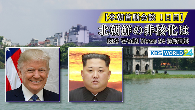【米朝首脳会談1日目】 北朝鮮の非核化は　KBS World News...