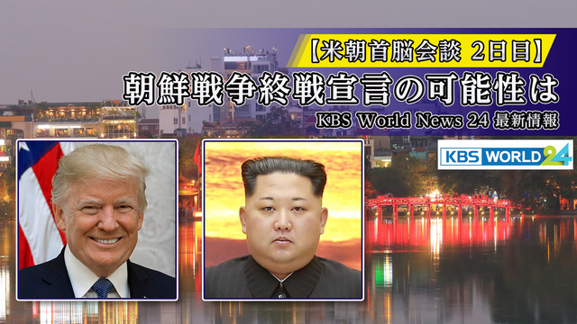【米朝首脳会談2日目】 朝鮮戦争終戦宣言の可能性は　KBS World...