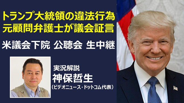 【トランプ大統領の違法行為証言へ】マイケル・コーエン 米議会下院 公聴...