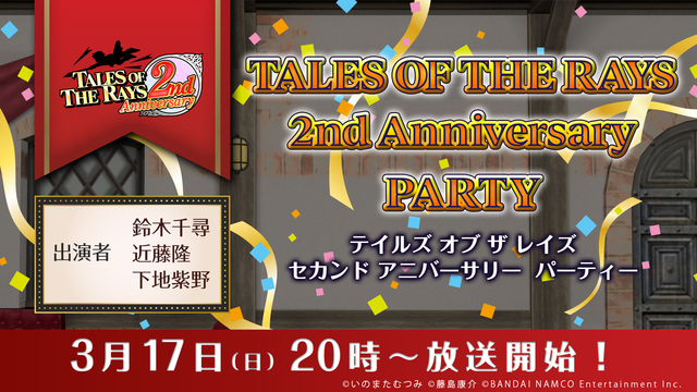 テイルズ オブ ザ レイズ 2nd Anniversary PARTY
