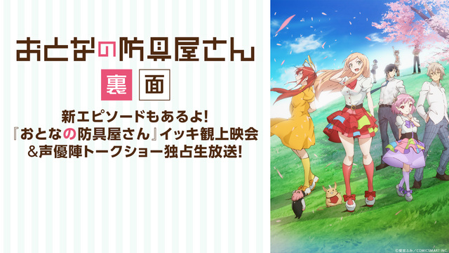 新エピソードもあるよ！『おとなの防具屋さん』イッキ観上映会＆声優陣トー...