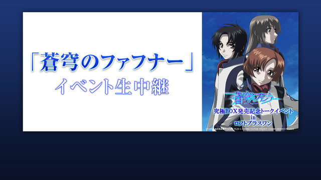 生中継『「蒼穹のファフナー」究極BOX発売記念トークイベント in ロ...