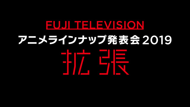 FUJI TELEVISION　アニメラインナップ発表会2019