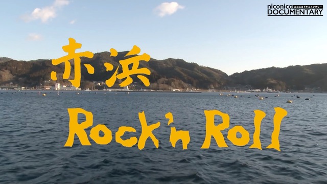 【3.11特集】「赤浜ロックンロール」 ドキュメンタリー上映