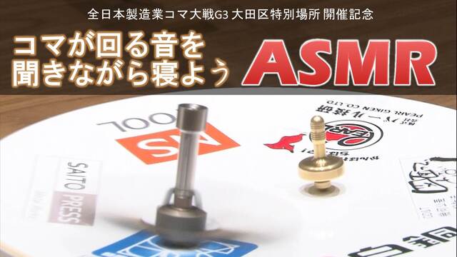 【ASMR】コマが回る音を聞きながら寝よう【全日本製造業コマ大戦G3 ...