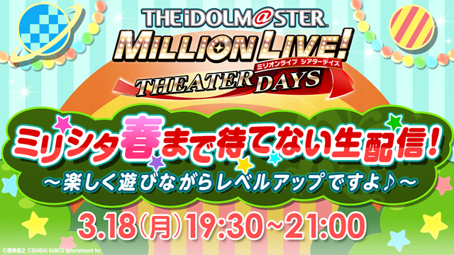 「アイドルマスター ミリオンライブ！ シアターデイズ」ミリシタ 春まで...