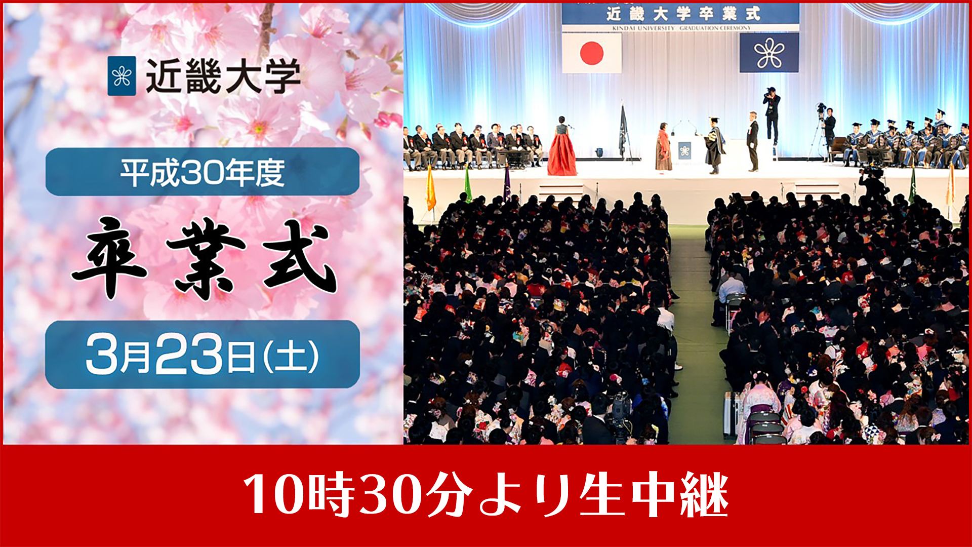 平成30年度 近畿大学卒業式 11 00開式 19 03 23 土 10 30開始 ニコニコ生放送