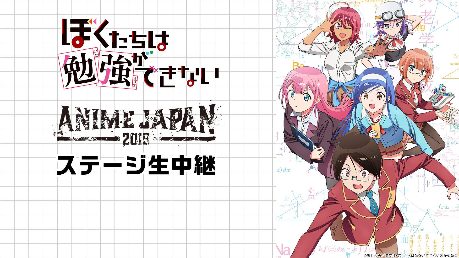 Animejapan 19 Tvアニメ ぼくたちは勉強ができない スペシャルステージ 19 03 23 土 10 50開始 ニコニコ生放送