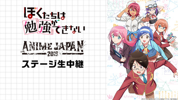 【AnimeJapan 2019】TVアニメ「ぼくたちは勉強ができない」スペシャルステージ