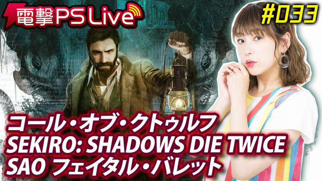 電撃ps Live 033 Saofb Sekiro コール オブ クトゥルフ 19 03 28 木 19 30開始 ニコニコ生放送 電撃ps Live 033 Saofb Sekiro コール オブ クトゥルフ 19 03 28 木 19 30開始 ニコニコ生放送