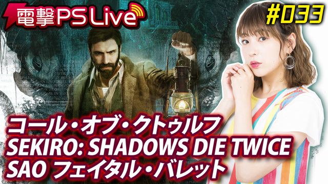 電撃ps Live 033 Saofb Sekiro コール オブ クトゥルフ 19 03 28 木 19 30開始 ニコニコ生放送