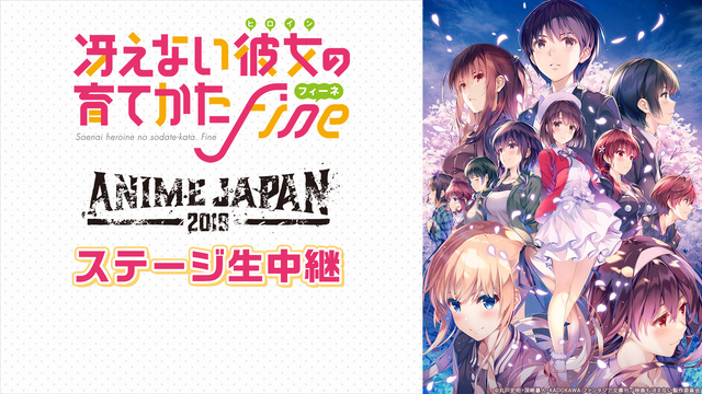 Animejapan 19 劇場版 冴えない彼女の育てかた Fine スペシャルステージ 19 03 23 土 12 10開始 ニコニコ生放送