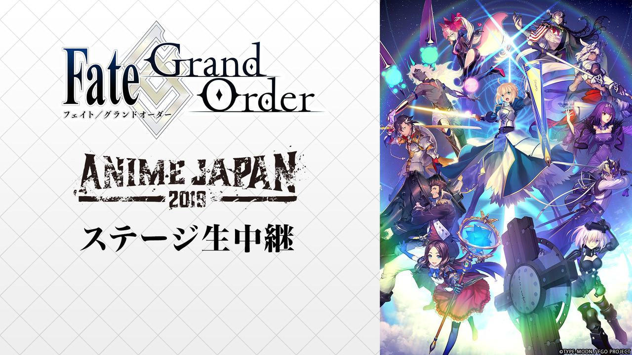 Animejapan 19 Fate Grand Order スペシャルステージ In Animejapan 19 19 03 24 日 12 10開始 ニコニコ生放送