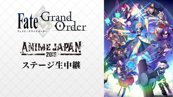 【AnimeJapan 2019】Fate/Grand Order スペシャルステージ in AnimeJapan 2019