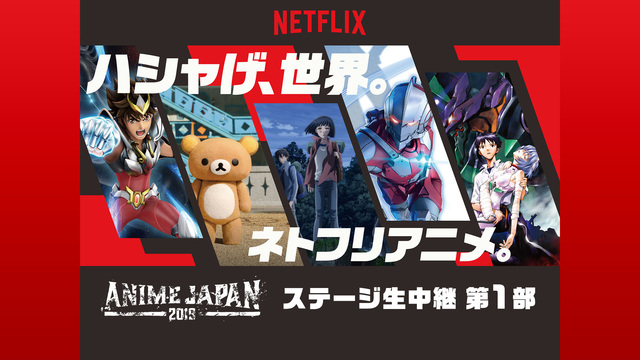 【AnimeJapan 2019】NETFLIXアニメフェス スペシャ...