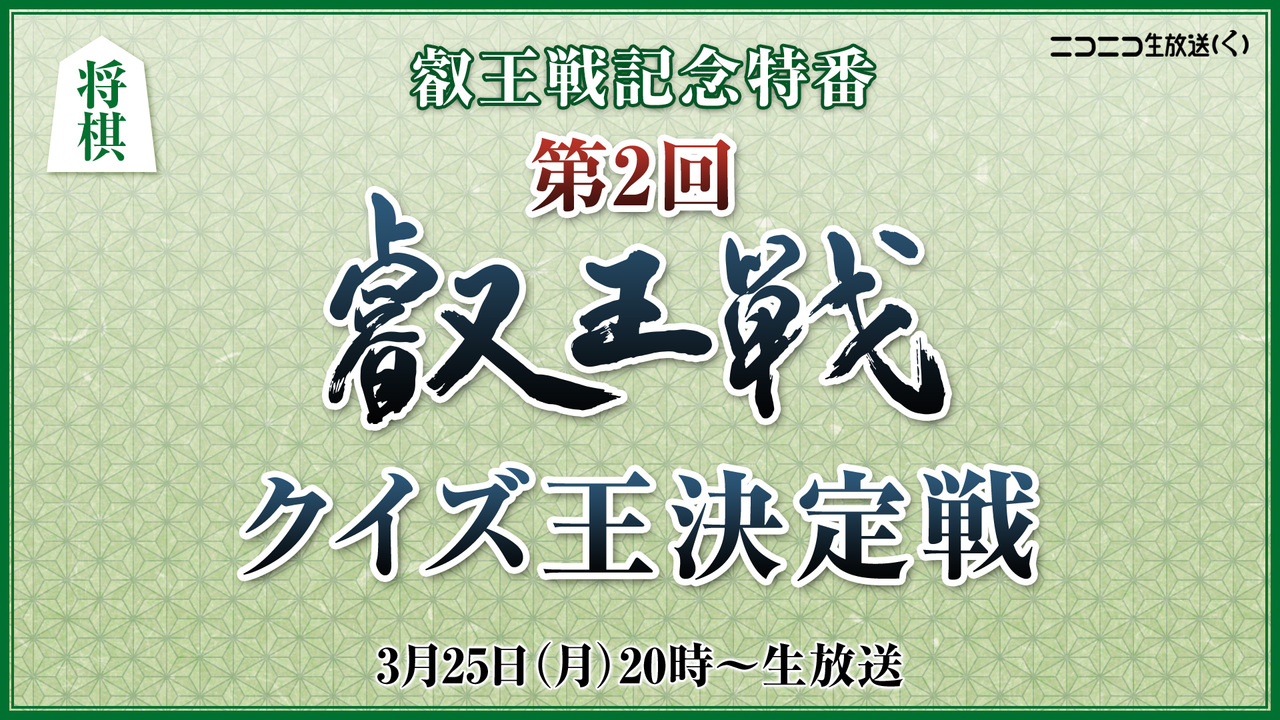 叡王戦記念特番 第2回叡王戦クイズ王決定戦 2019 03 25 月 20 00開始 ニコニコ生放送