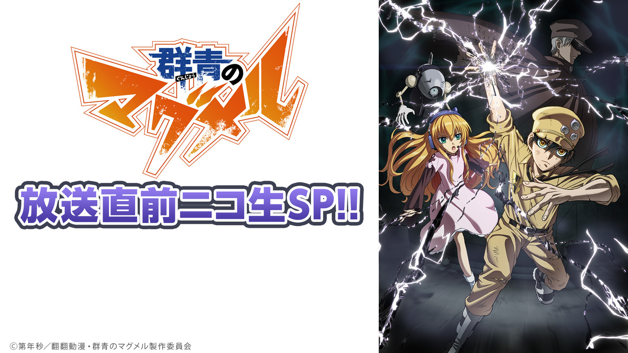 Tvアニメ 群青のマグメル 放送直前ニコ生sp 19 04 02 火 21 00開始 ニコニコ生放送