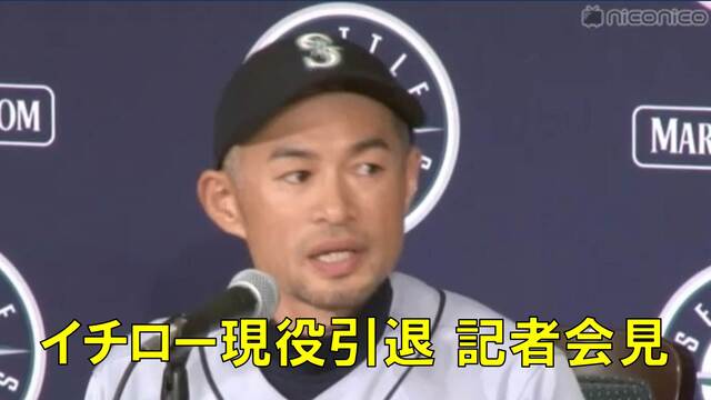 イチロー選手 現役引退 記者会見 再放送