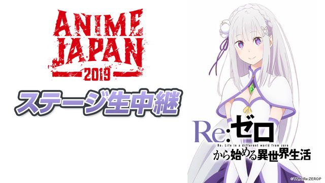 【AnimeJapan 2019】『Re:ゼロから始める異世界生活』A...
