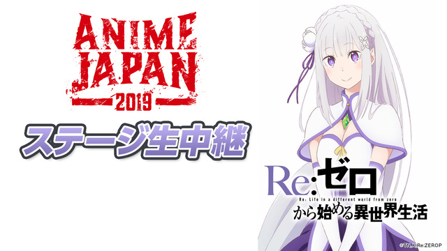 Animejapan 19 Re ゼロから始める異世界生活 Animejapan 19スペシャルステージ 19 03 23 土 14 50開始 ニコニコ生放送