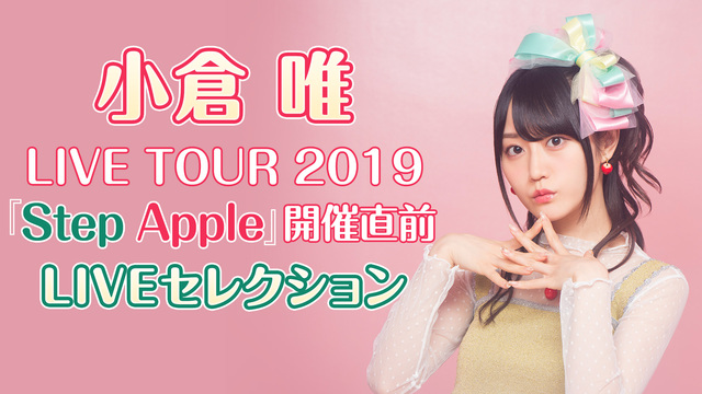 小倉 唯 LIVE TOUR 2019『Step Apple』開催直前...