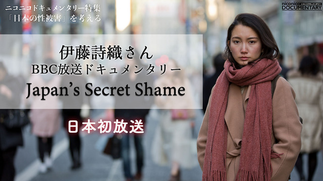 伊藤詩織さんBBC放送ドキュメンタリー「Japan’s Secret ...