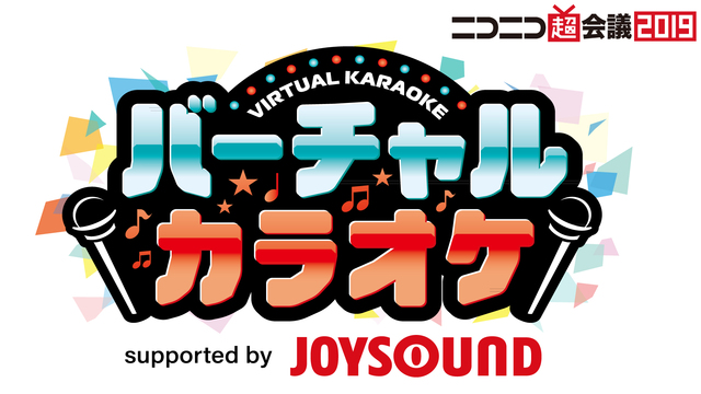 バーチャルカラオケ Supported by JOYSOUND@ ニコ...