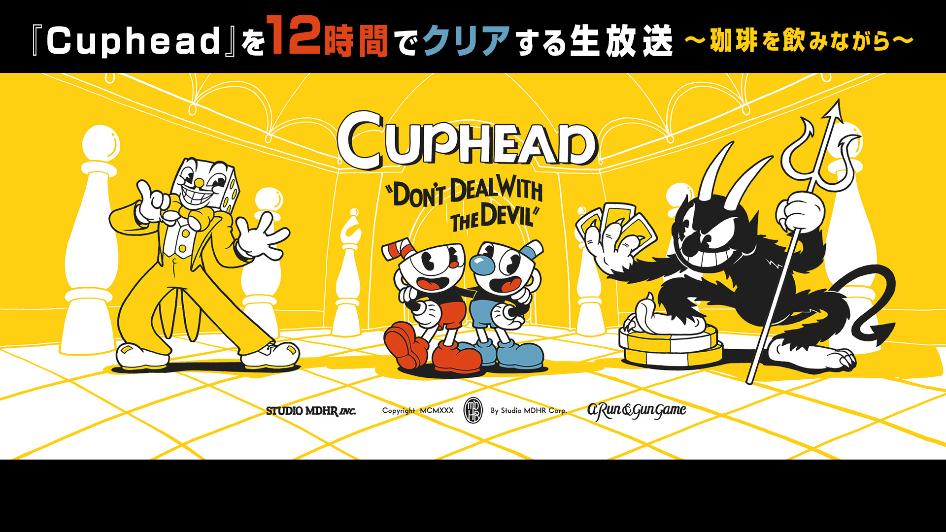 Cuphead を12時間でクリアする生放送 珈琲を飲みながら 19 03 21 木 12 00開始 ニコニコ生放送