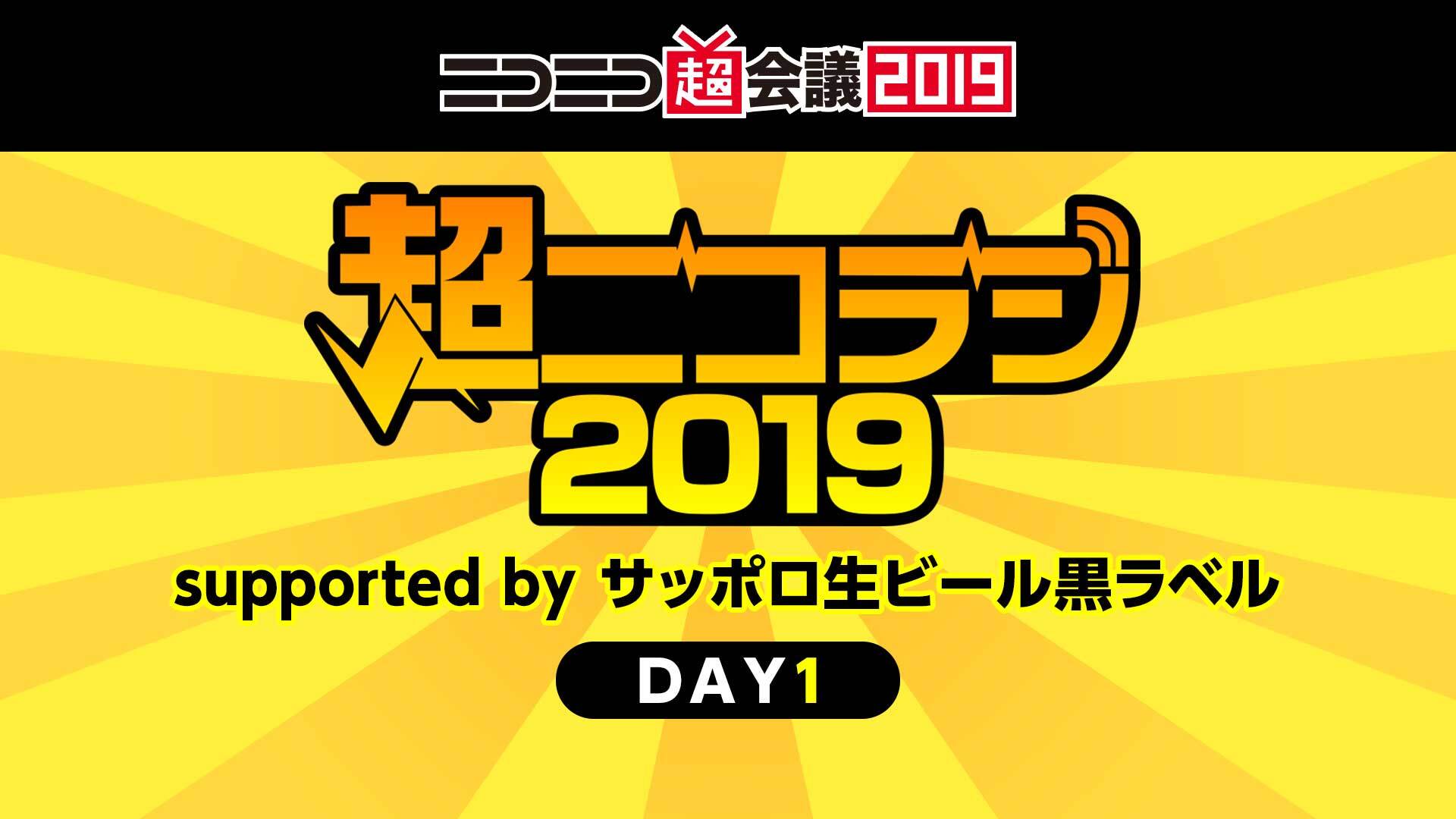 超ニコラジsupported By サッポロ生ビール黒ラベル ニコニコ超会議19 Day1 19 04 27 土 09 30開始 ニコニコ生放送