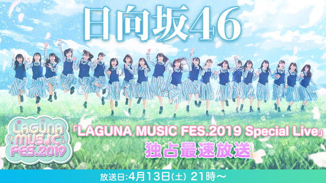 日向坂46「LAGUNA MUSIC FES.2019 Special...