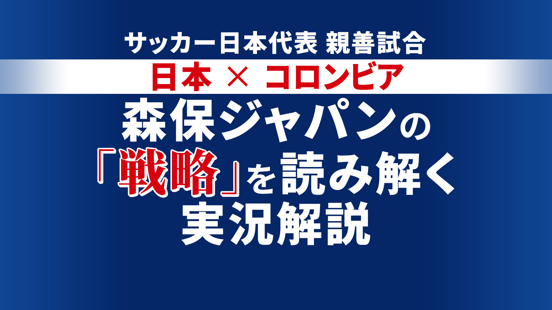 サッカー日本代表 コロンビア戦 森保ジャパンの 戦略 を読み解く実況解説 19 03 22 金 18 50開始 ニコニコ生放送