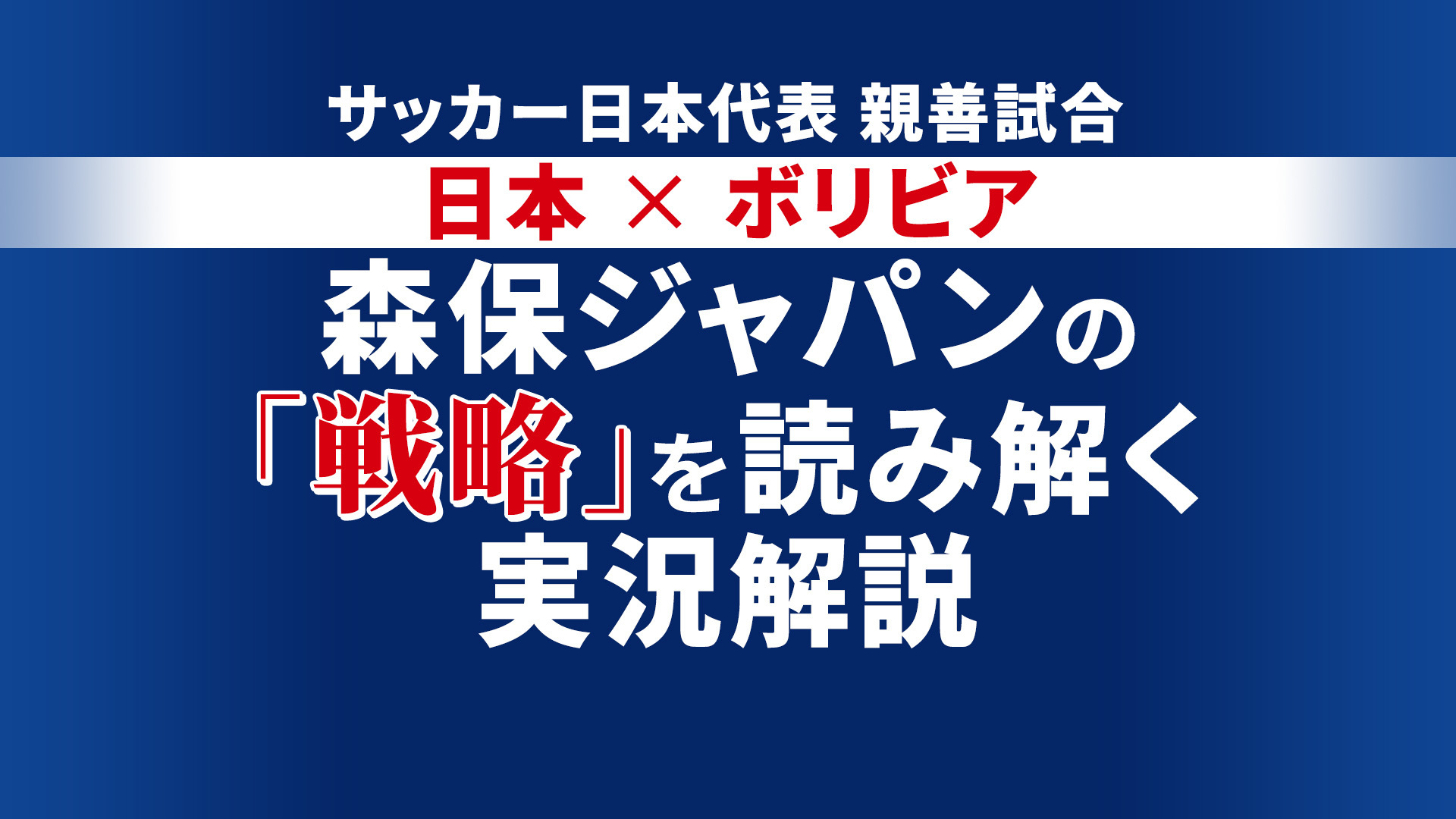 サッカー日本代表 ボリビア戦 森保ジャパンの 戦略 を読み解く実況解説 19 03 26 火 19 00開始 ニコニコ生放送