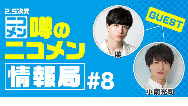 ゲスト 瑛 小南光司 2 5次元 噂のニコメン情報局 8 19 03 31 日 21 00開始 ニコニコ生放送