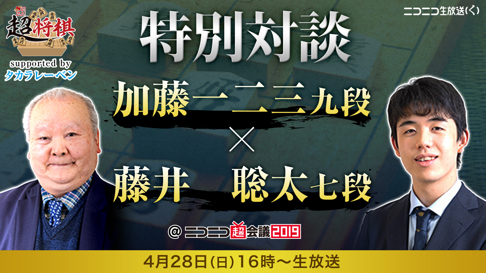 超将棋 Supported By タカラレーベン 特別対談 加藤一二三九段 藤井聡太七段 ニコニコ超会議2019 Day2 2019 04 28 日 16 00開始 ニコニコ生放送