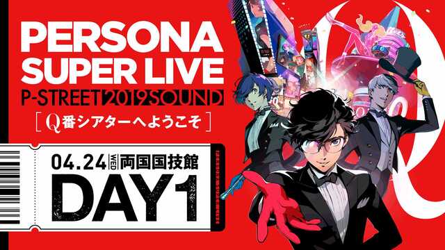 Persona Super Live P Sound Street 19 Q番シアターへようこそ Day1 19 04 24 水 19 00開始 ニコニコ生放送