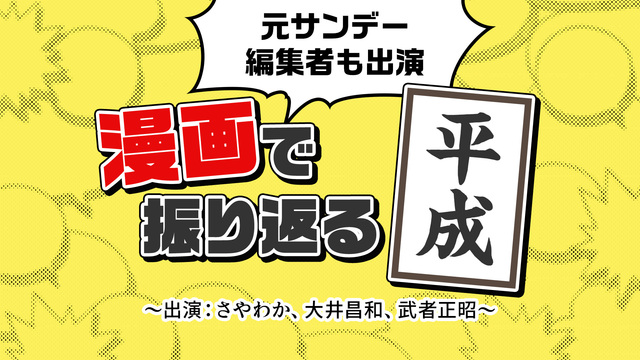 元サンデー編集者も出演 漫画で振り返る平成 出演 さやわか 大井昌和 武者正昭 2019 03 31 日 04 00開始 ニコニコ生放送