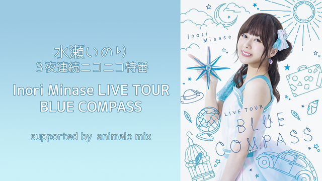 水瀬いのり「Inori Minase LIVE TOUR BLUE C...