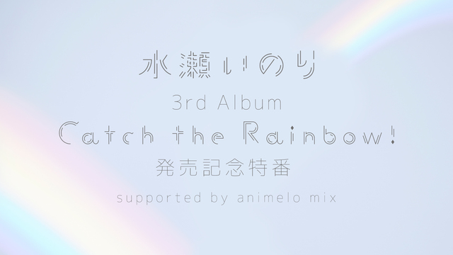 水瀬いのり 3rd ALBUM「Catch the Rainbow！」...
