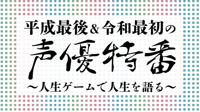 平成最後＆令和最初の声優特番～人生ゲームで人生を語る～